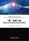 智造梦工场  典型机电系统综合创新实验教程 封面