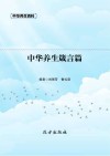 中华养生箴言篇 封面