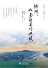 梧州，岭南最美的典藏 封面