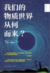 我们的物质世界从何而来? 封面