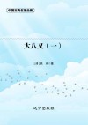 大八义  1 封面