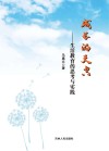 成长的天空：生活教育的思考与实践 封面