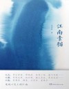江南素描 封面
