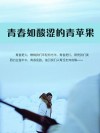 青春如酸涩的青苹果 封面