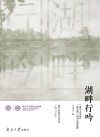 湖畔行吟 南开大学报“新开湖”副刊百期选粹 封面