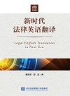 新时代法律英语翻译 封面