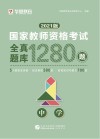 国家教师资格考试：全真题库  中学 封面