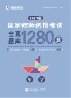 国家教师资格考试：全真题库  小学 封面