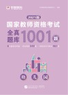 国家教师资格考试：全真题库  幼儿园 封面