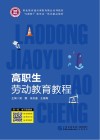 高职生劳动教育教程 封面