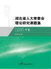 湖北省人大常委会理论研究课题集  2016年卷 封面