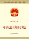 中华人民共和国专利法  最新修正本 封面