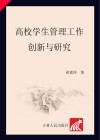 高校学生管理工作创新与研究 封面