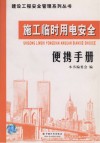 施工临时用电安全便携手册 封面