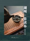 湖州  茶 封面