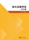 浙大法律评论 2019卷 封面