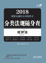 2018国家法律职业资格考试 分类法规随身查 经济法 飞跃版 封面
