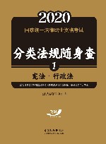 2020国家统一法律职业资格考试分类法规随身查  宪法·行政法 封面