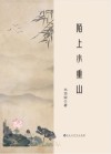 陌上小重山 封面