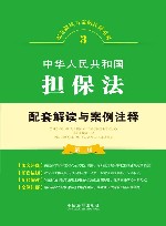 中华人民共和国担保法  3  第2版 封面