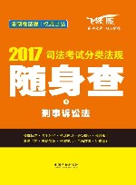 司法考试分类法规随身查  4  刑事诉讼法  2017版  飞跃版 封面