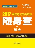 司法考试分类法规随身查  2  刑法  2017版  飞跃版 封面
