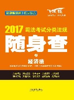 司法考试分类法规随身查  2  经济法  2017版  飞跃版 封面