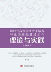 新时代高校学习骨干培养与党团班级建设工作理论与实践  2019年 封面