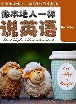 像本地人一样说英语 封面