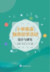 小学英语融思促学活动设计与研究 封面