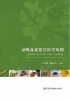动物毒素及其医学应用 封面