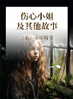 伤心小姐及其他故事 封面
