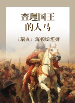 查理国王的人马 封面