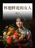 怀抱鲜花的女人 封面