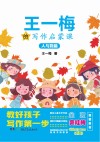 王一梅的写作启蒙课  人与物篇 封面