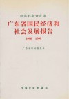 广东省国民经济和社会发展报告  1998-1999 封面