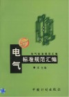 电气标准规范汇编  1999年版 封面
