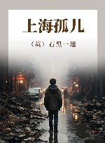 上海孤儿 封面