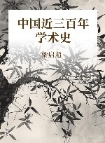中国近三百年学术史 封面