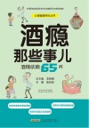 酒瘾那些事儿  酒精依赖65问 封面