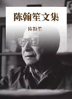 陈翰笙文集 封面