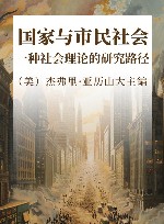 国家与市民社会  一种社会理论的研究路径 封面