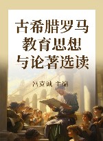 古希腊罗马教育思想与论著选读 封面