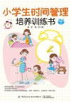 小学生时间管理培养训练书 封面