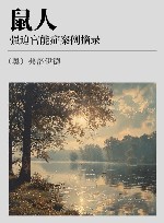 鼠人  强迫官能症案例摘录 封面