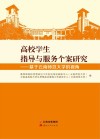 高校学生指导与服务个案研究  基于云南师范大学的视角 封面