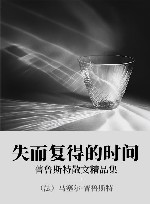 失而复得的时间  普鲁斯特散文精品集 封面