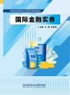 国际金融实务 封面