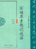 阅微草堂笔记选译  修订版 封面