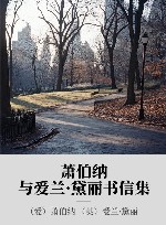 萧伯纳与爱兰·黛丽书信集 封面